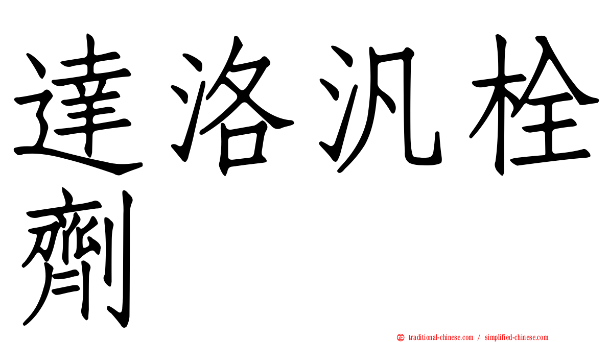 達洛汎栓劑