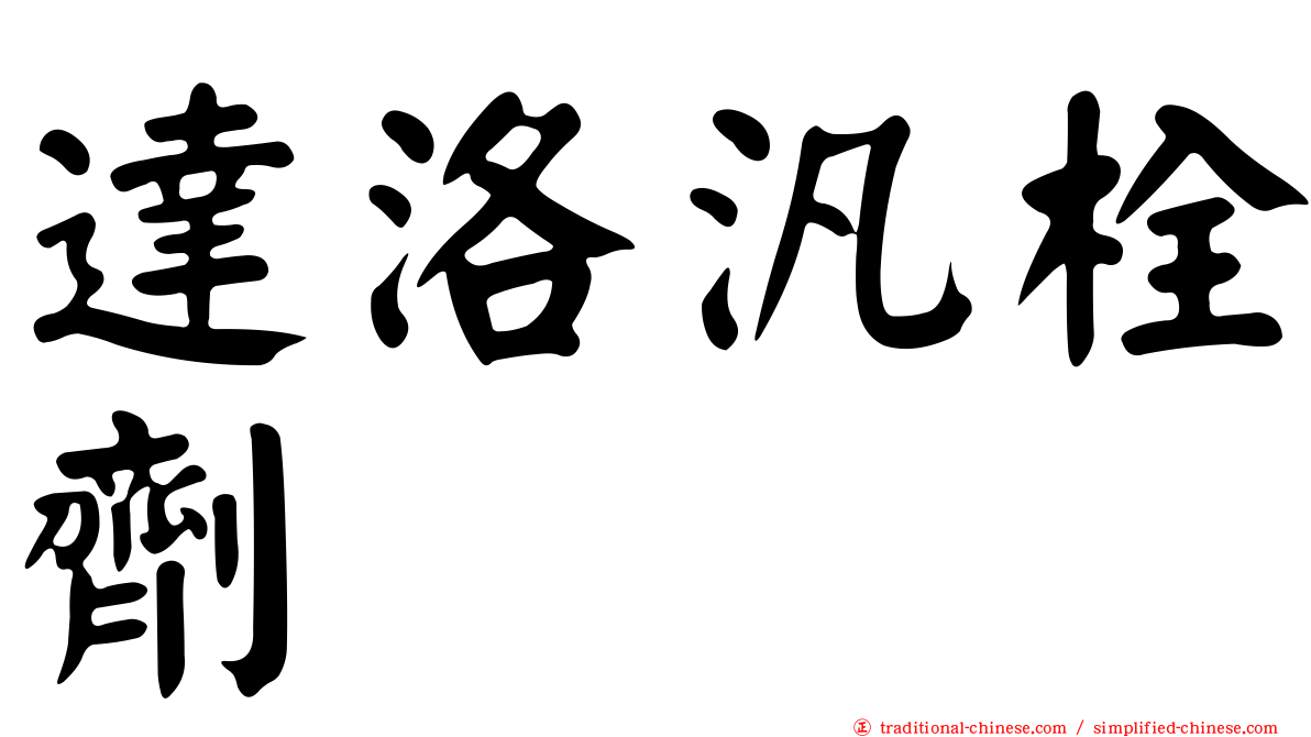 達洛汎栓劑