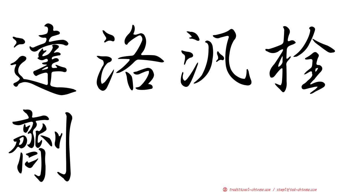 達洛汎栓劑