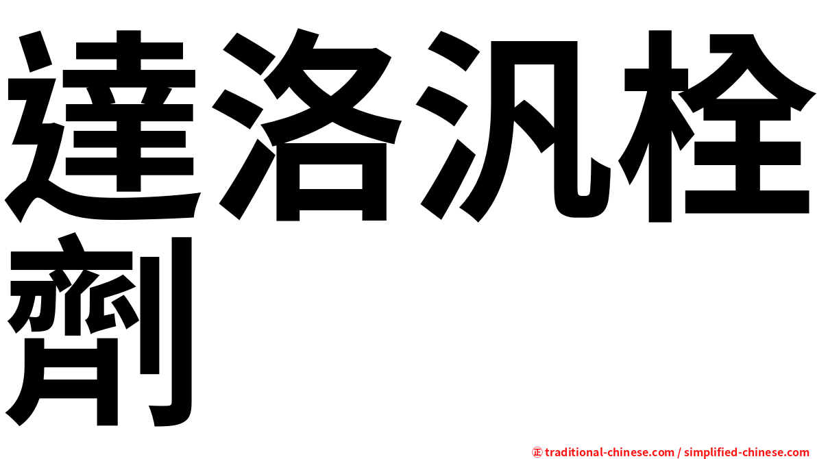 達洛汎栓劑