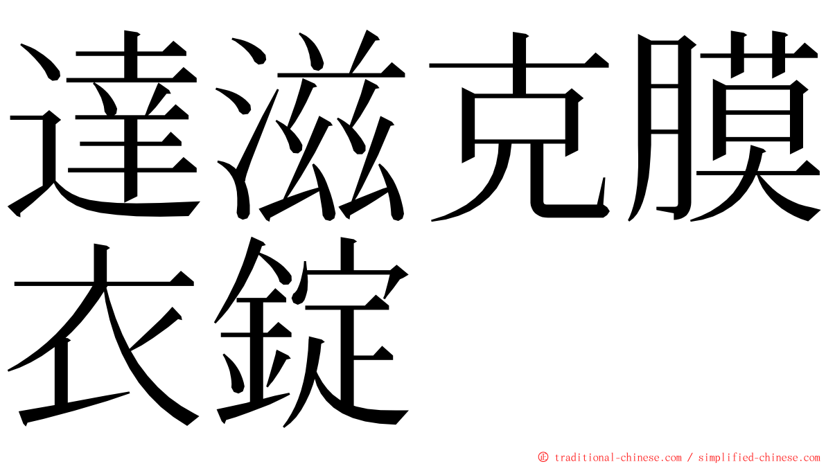 達滋克膜衣錠 ming font