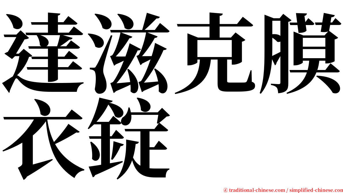 達滋克膜衣錠 serif font