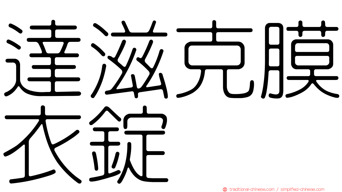達滋克膜衣錠