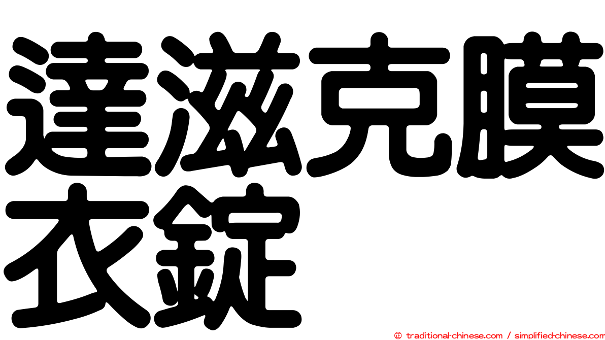 達滋克膜衣錠