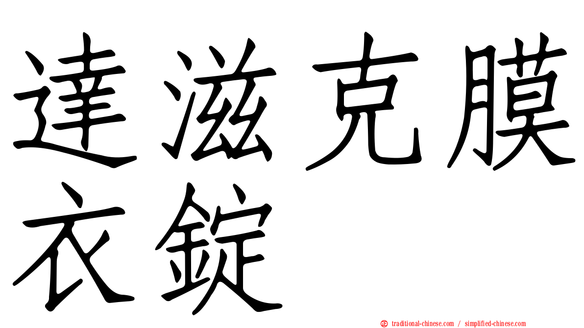 達滋克膜衣錠