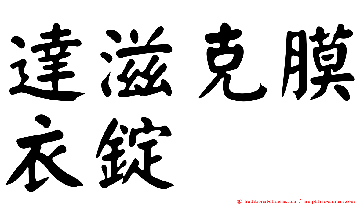 達滋克膜衣錠