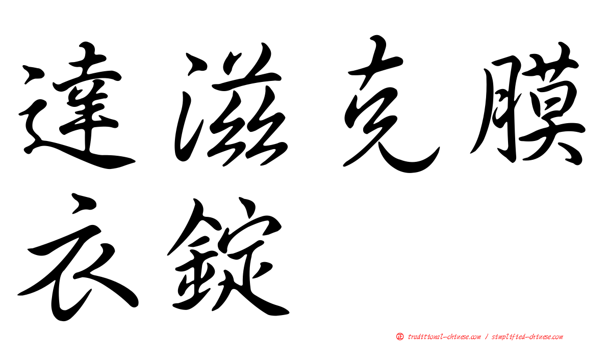 達滋克膜衣錠