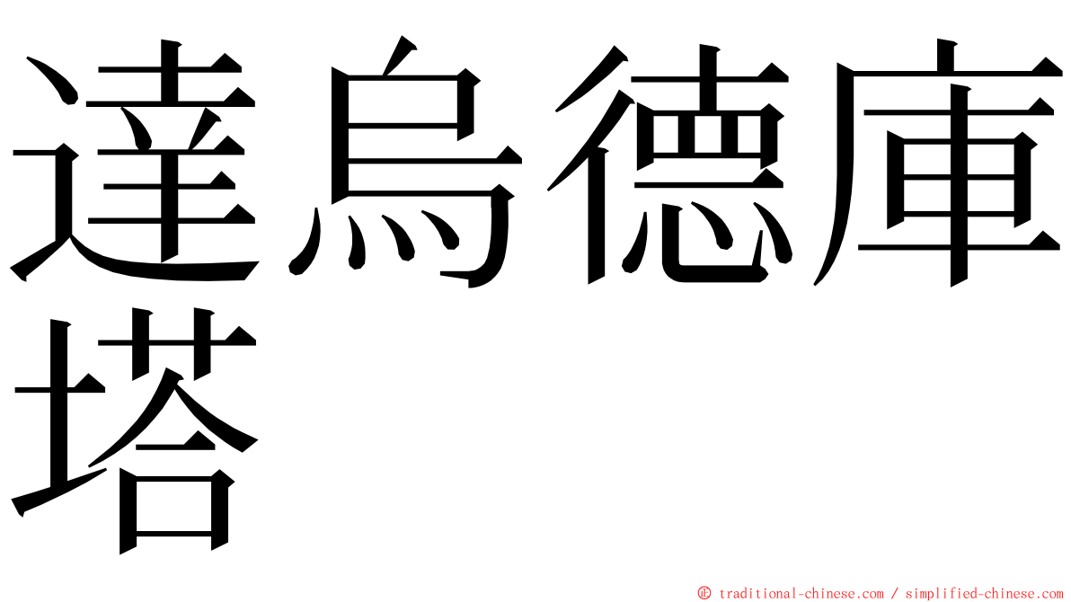 達烏德庫塔 ming font