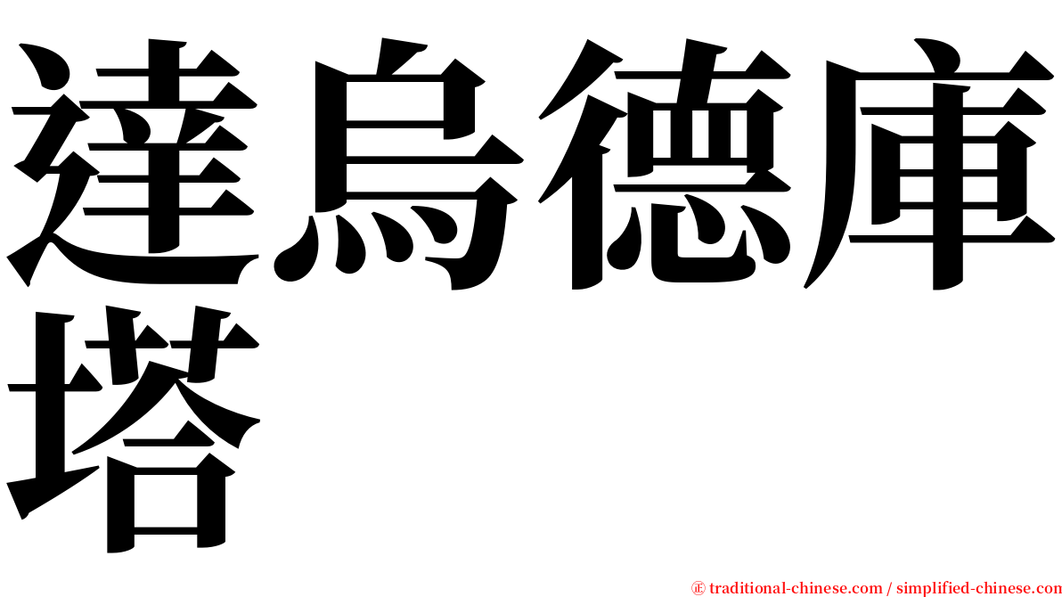 達烏德庫塔 serif font
