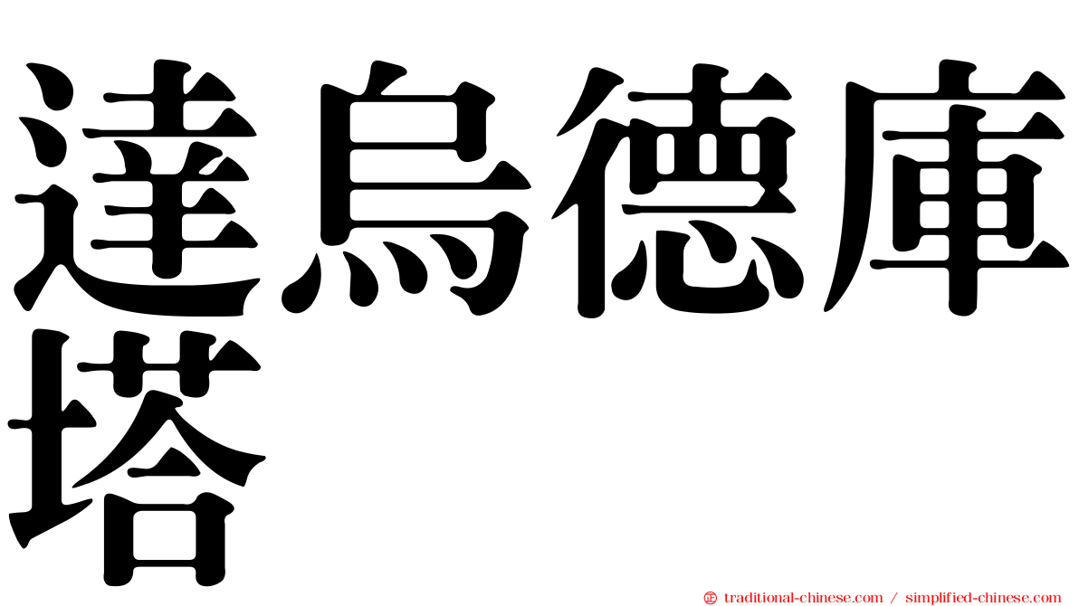 達烏德庫塔