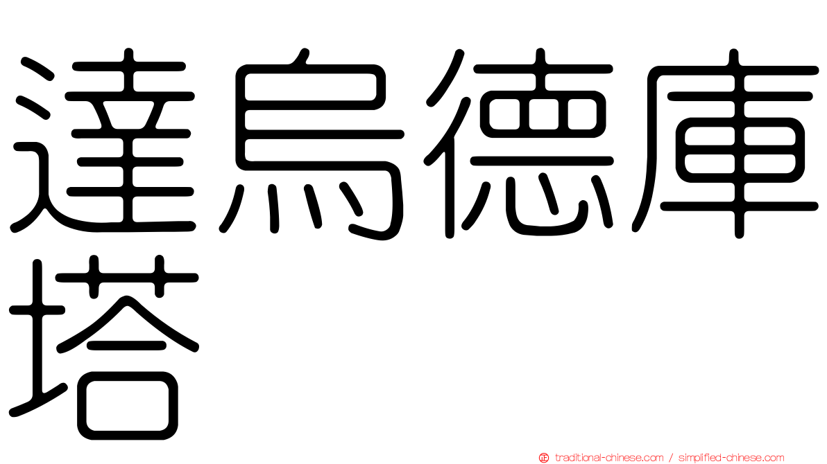 達烏德庫塔