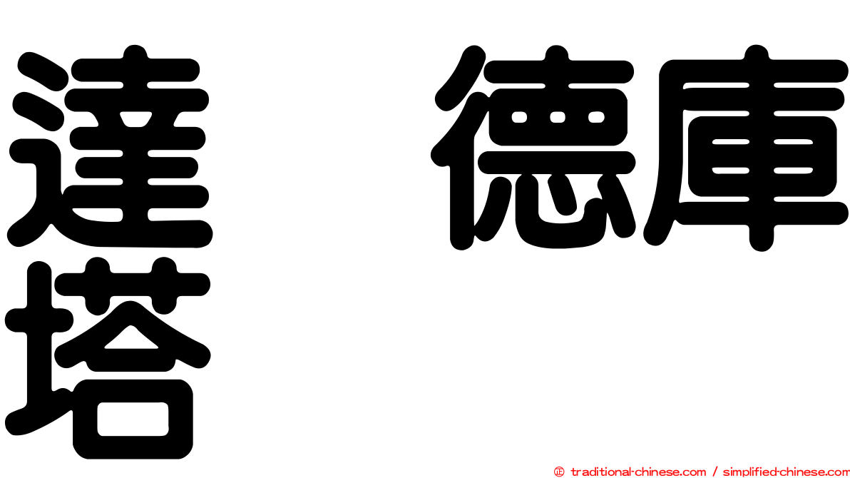達烏德庫塔