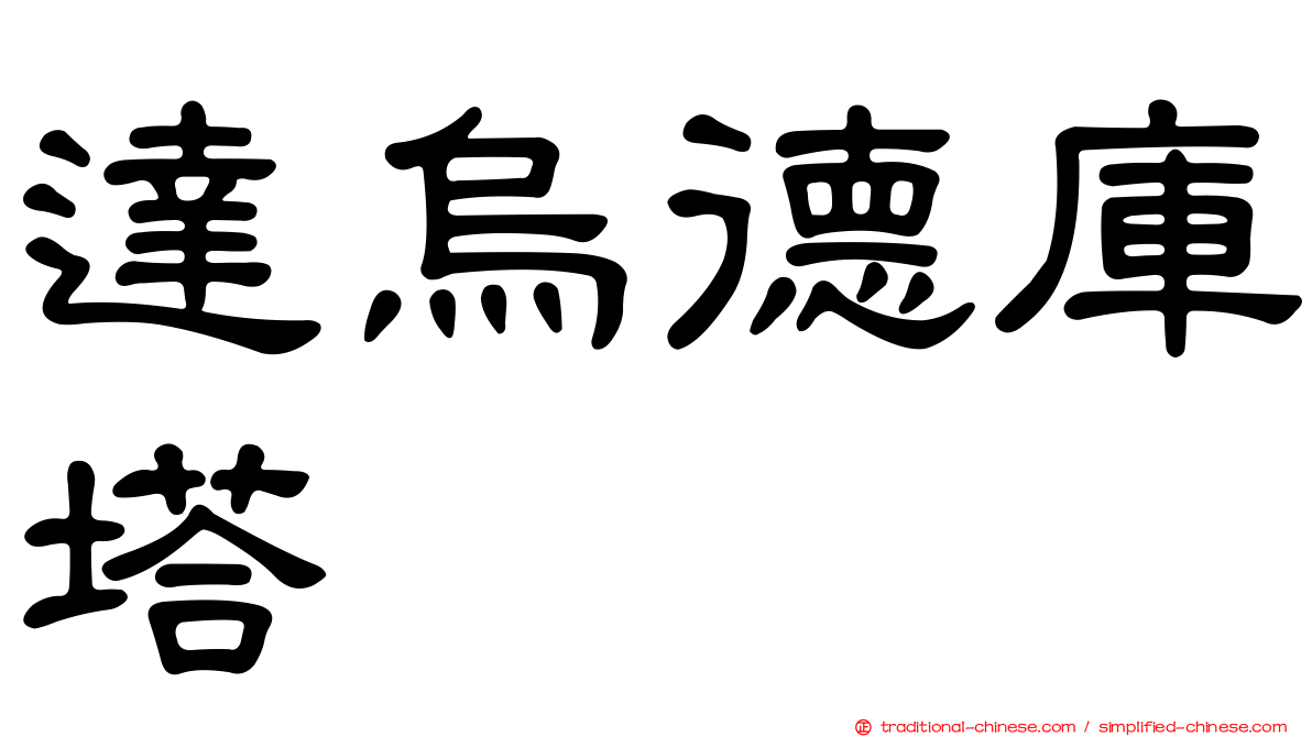 達烏德庫塔