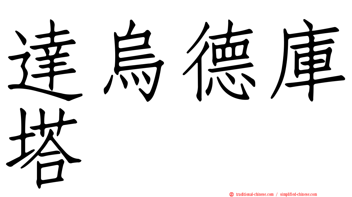 達烏德庫塔