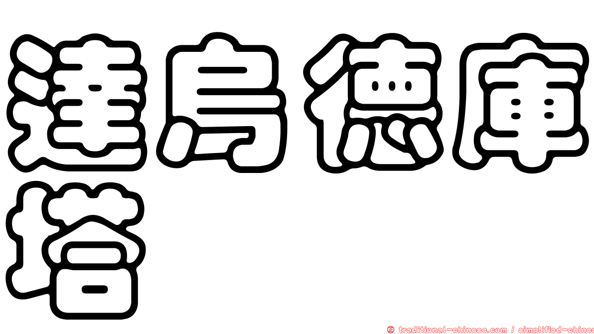 達烏德庫塔