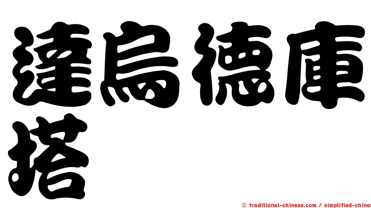 達烏德庫塔