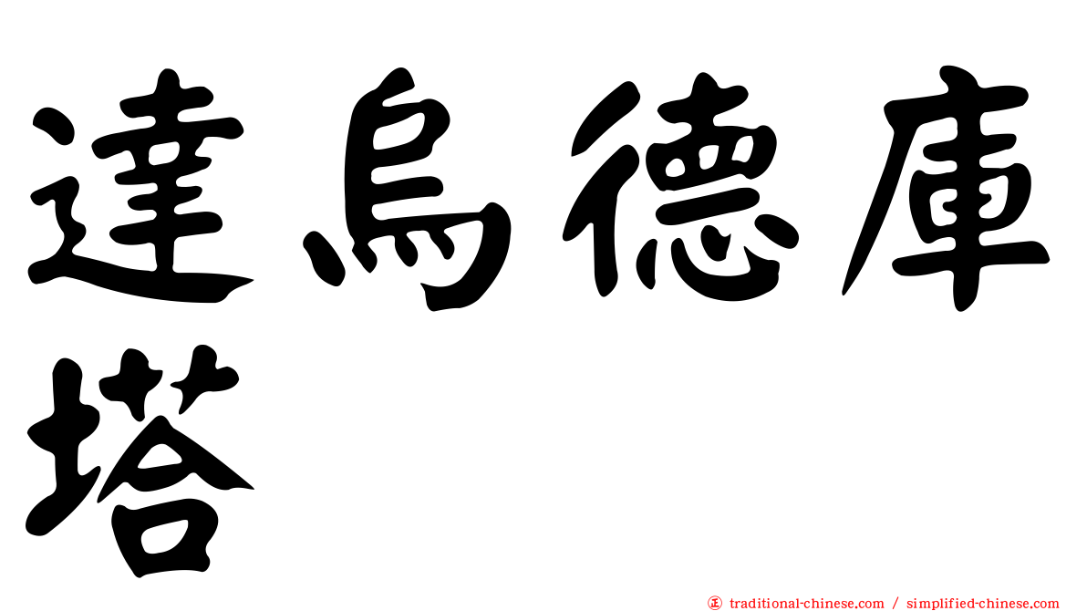 達烏德庫塔