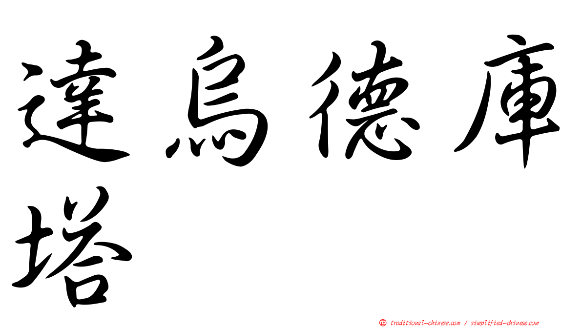 達烏德庫塔
