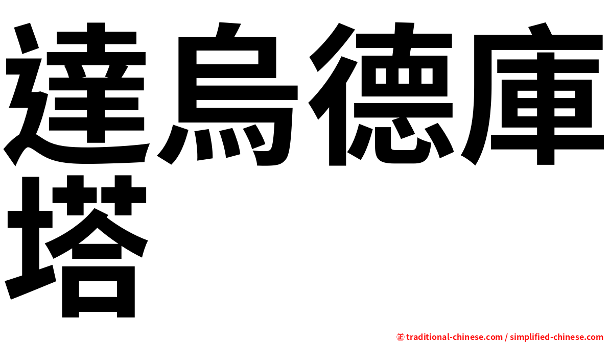 達烏德庫塔