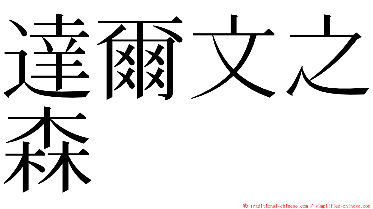 達爾文之森 ming font