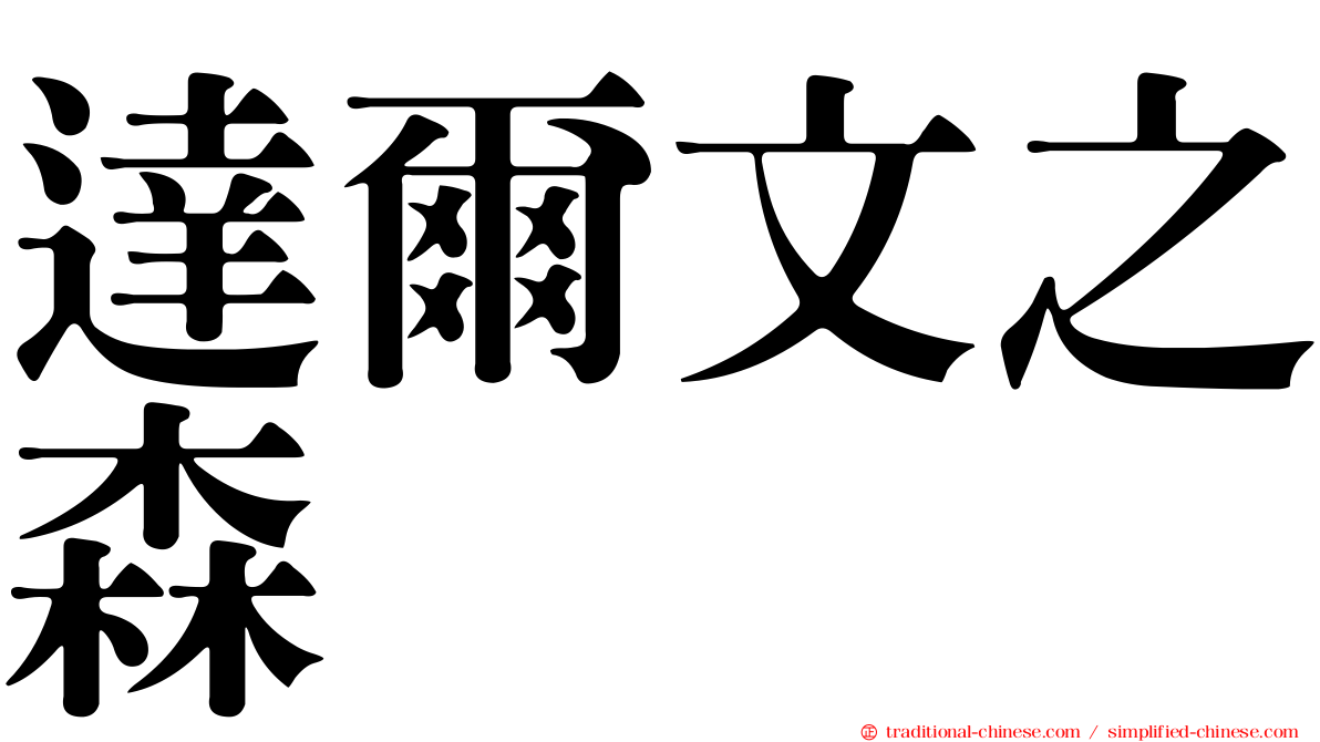 達爾文之森