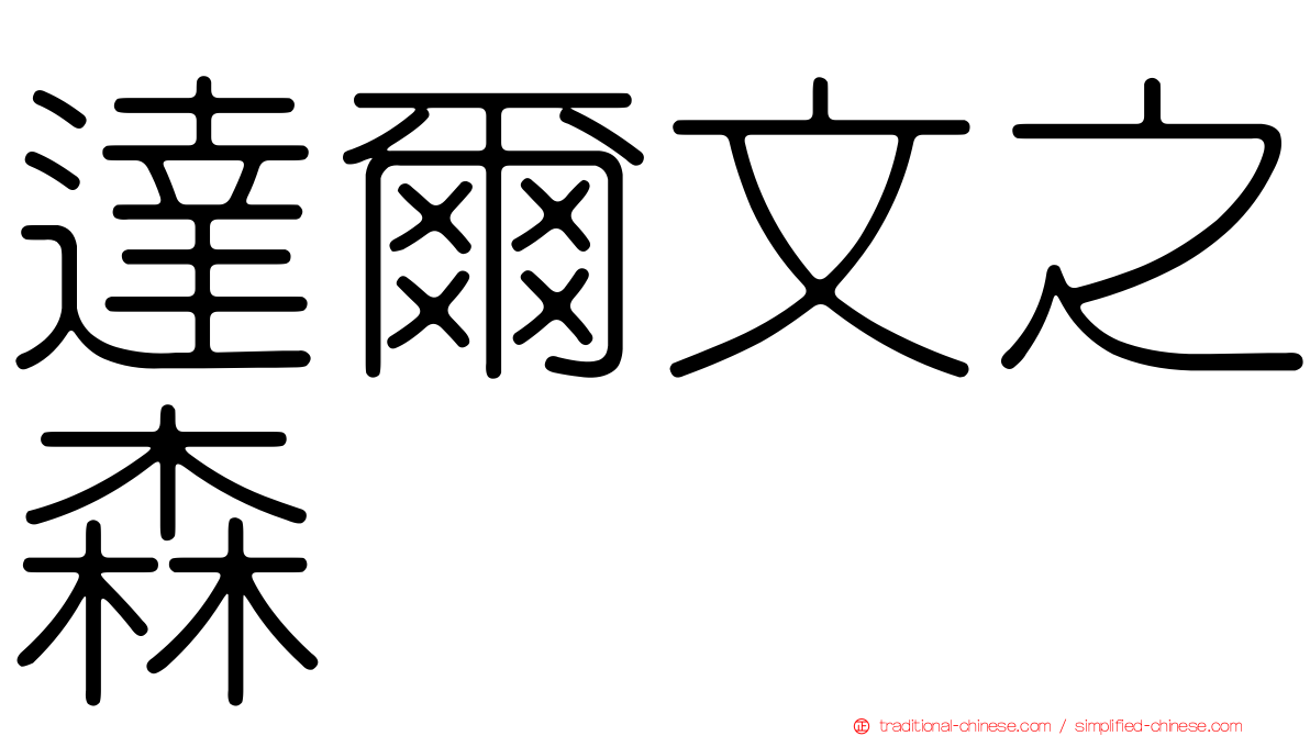 達爾文之森