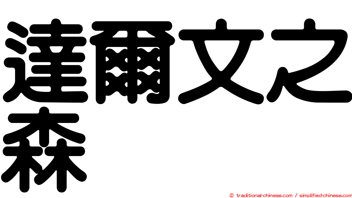達爾文之森