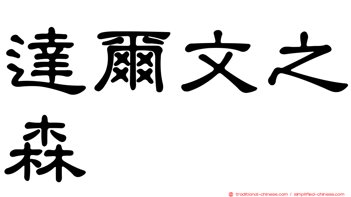 達爾文之森