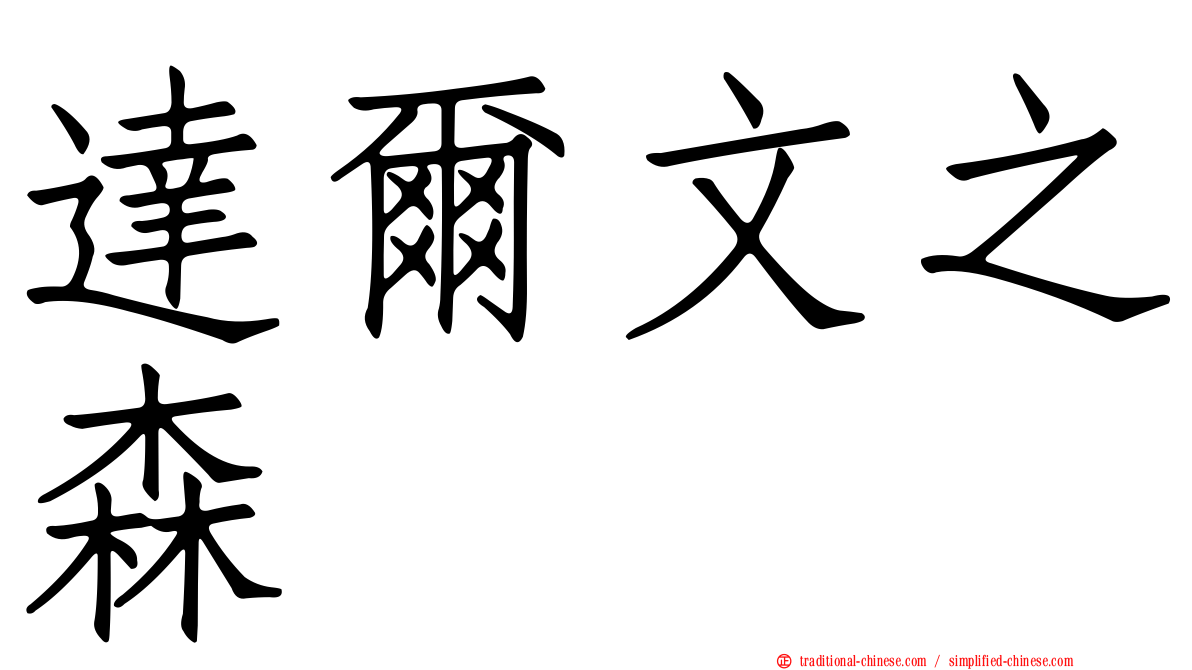 達爾文之森