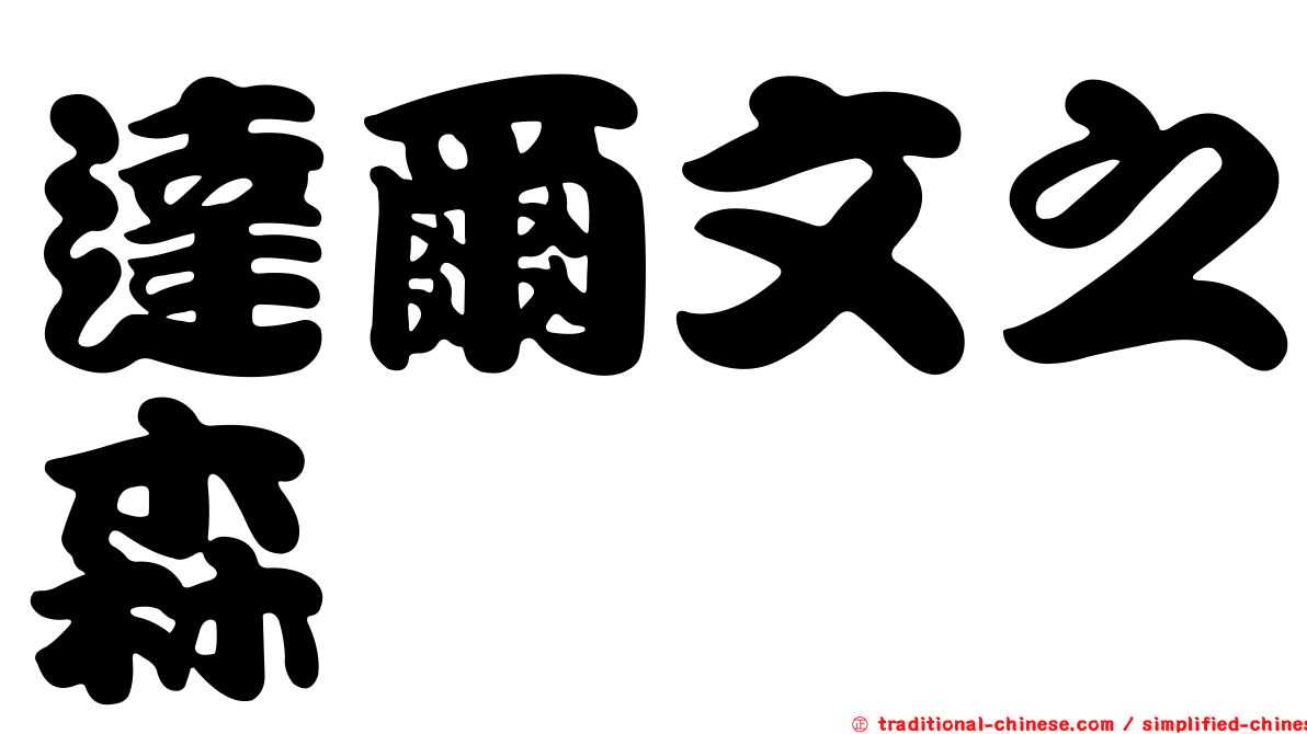 達爾文之森