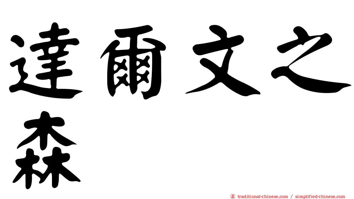 達爾文之森