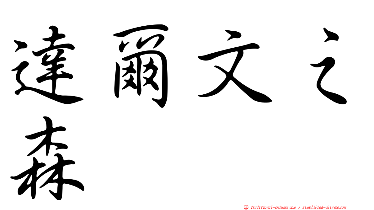 達爾文之森