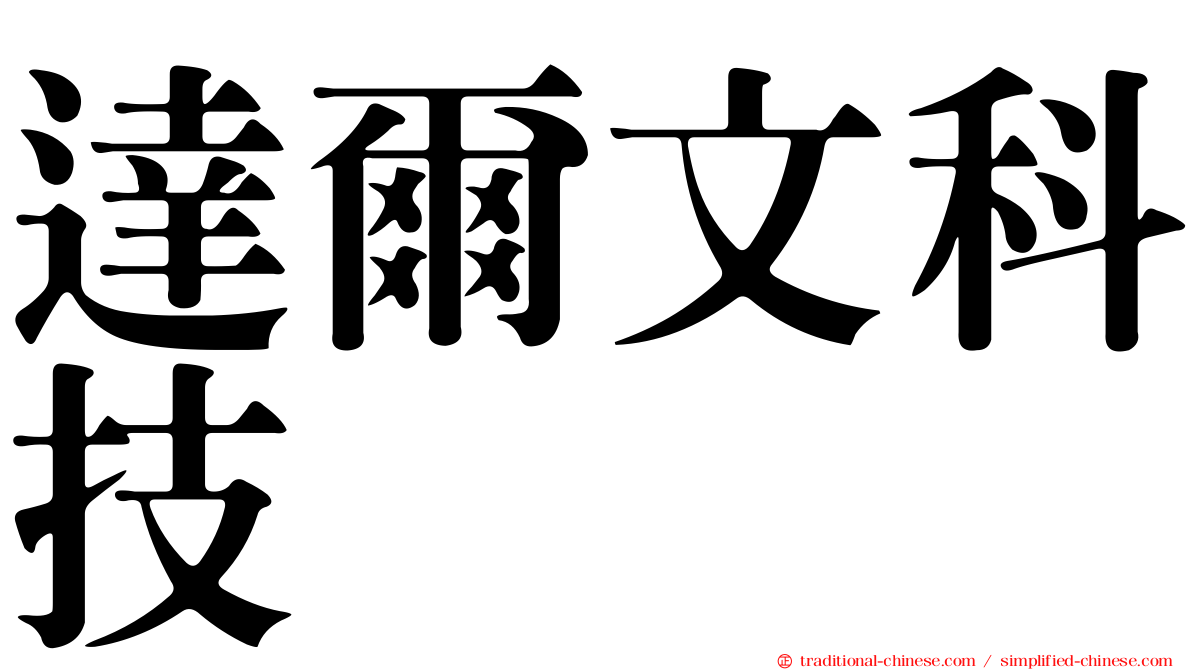 達爾文科技