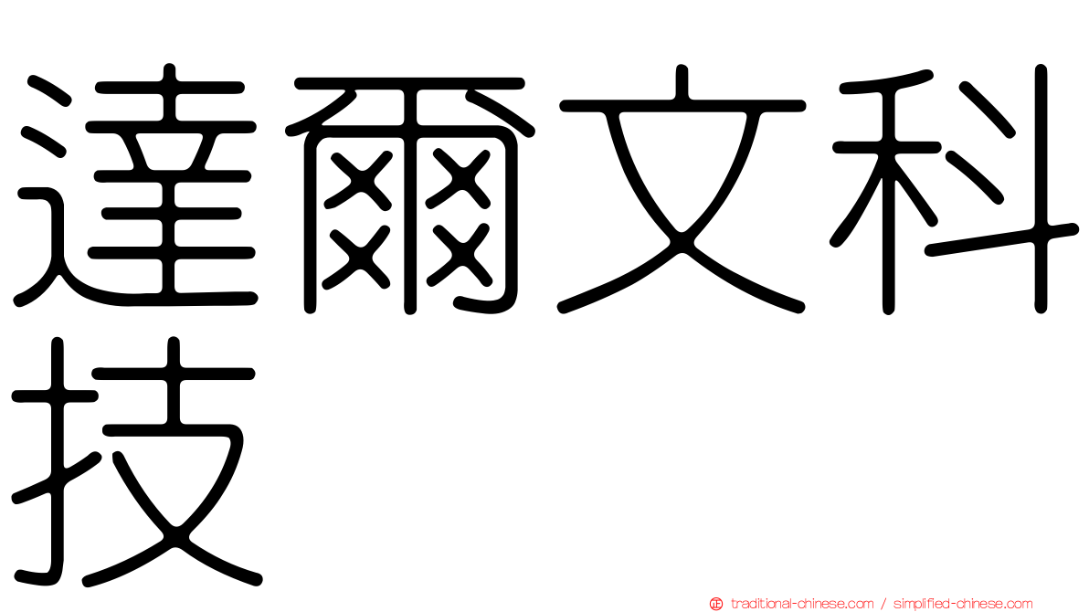 達爾文科技