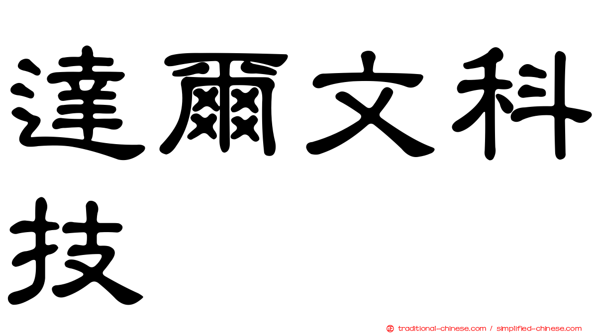 達爾文科技