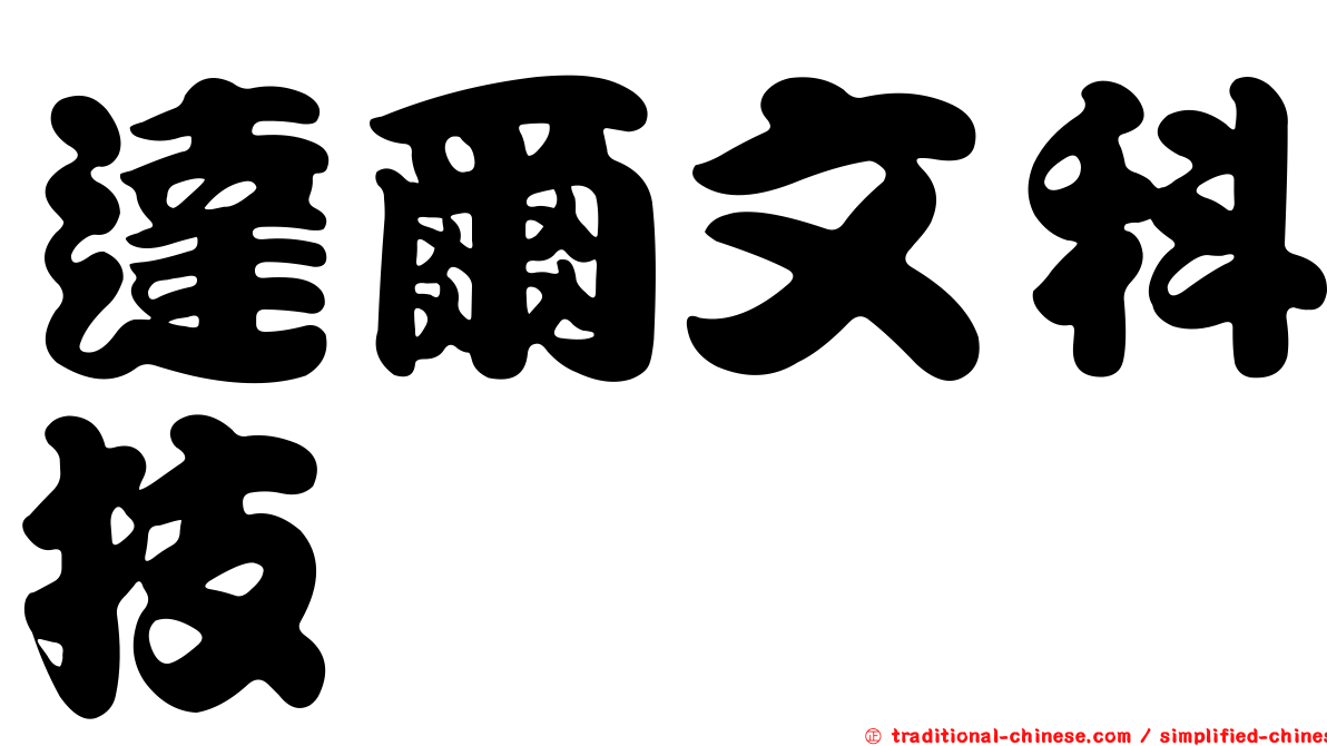 達爾文科技