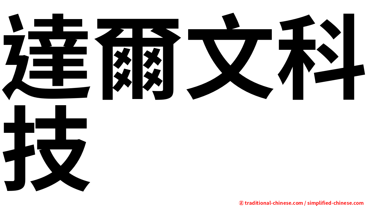 達爾文科技