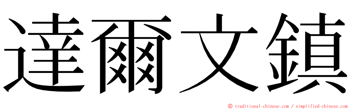 達爾文鎮 ming font