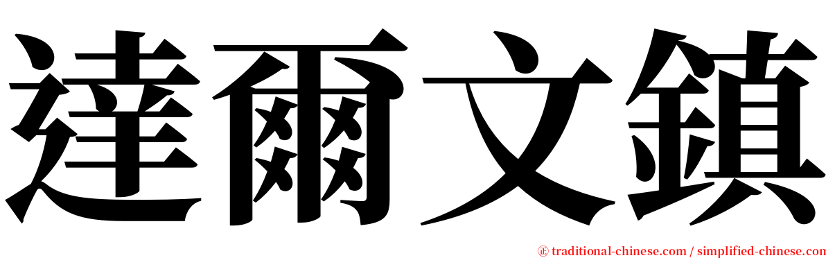 達爾文鎮 serif font
