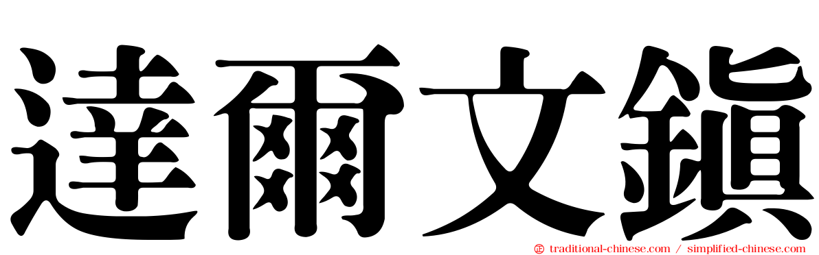 達爾文鎮