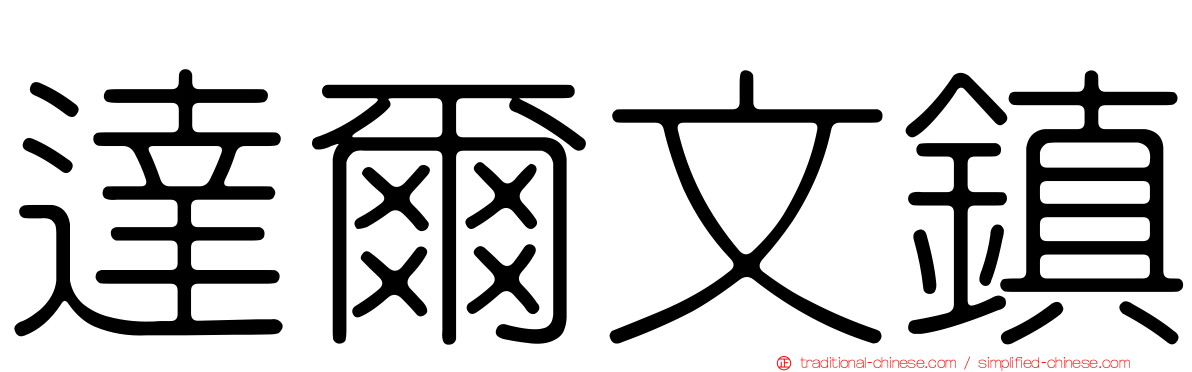 達爾文鎮