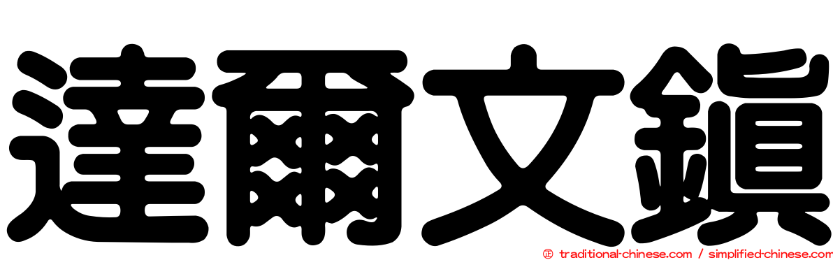 達爾文鎮