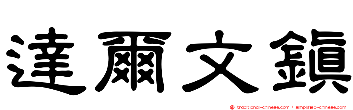 達爾文鎮