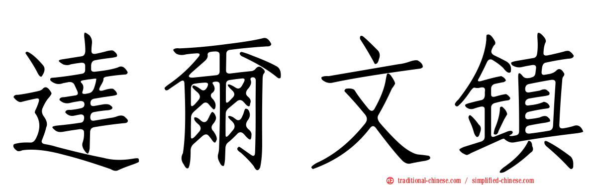 達爾文鎮