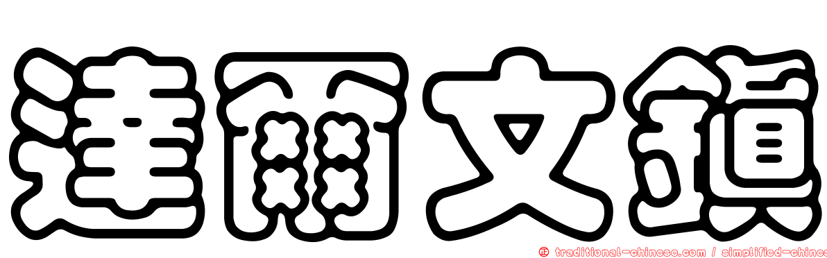 達爾文鎮