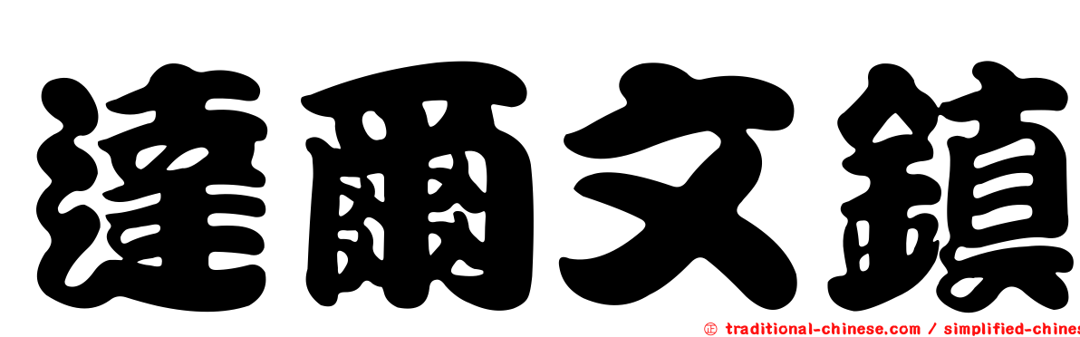 達爾文鎮