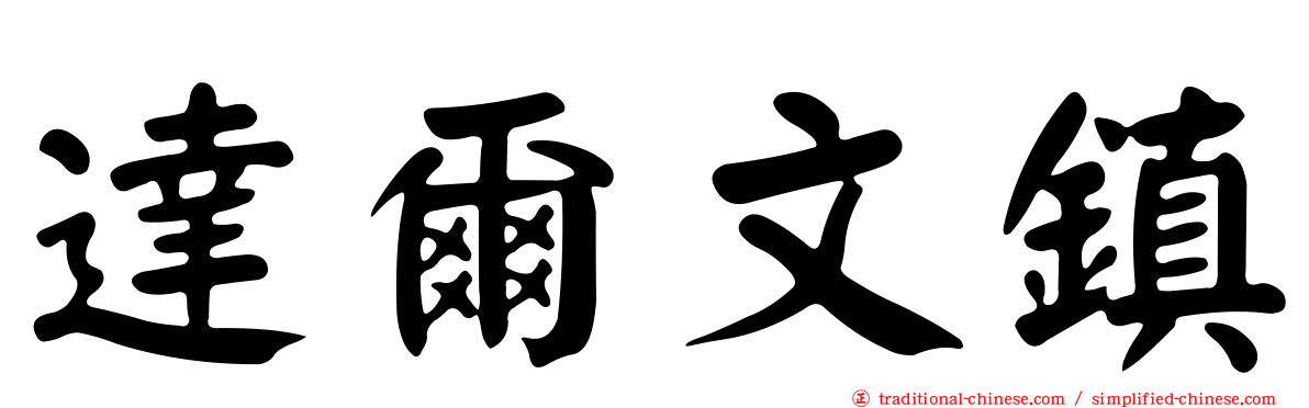達爾文鎮