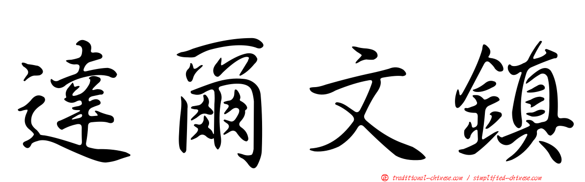達爾文鎮