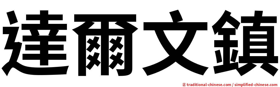 達爾文鎮