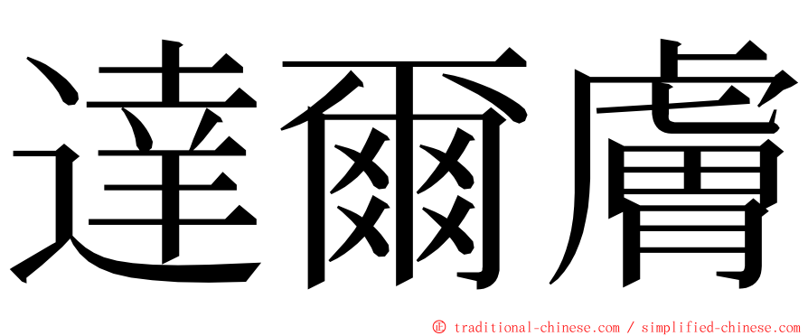 達爾膚 ming font